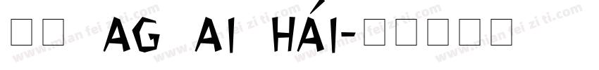拼音 ag ai hái字体转换